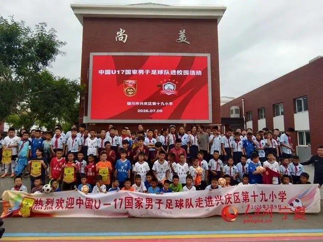 中国U17国家男子足球队走进宁夏兴庆区第十九小学