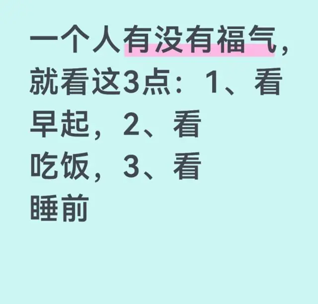 一个人有没有福气，就看这3点：1、看早起，2、看吃饭，3、看睡前