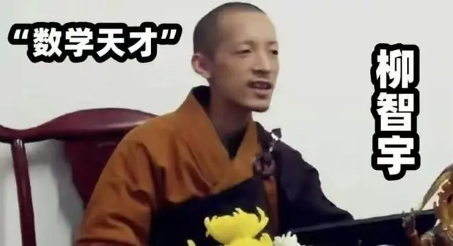 北大数学天才柳智宇，放弃麻省奖学金当和尚，还俗后与女修者结婚
