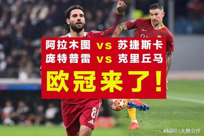 欧冠、巴西乙比赛前瞻:阿拉木图vs苏捷斯卡,庞特普雷vs克里丘马!哈萨克超的阿拉木图迎战黑山甲榜首,欧冠新赛季争夺战火热开启