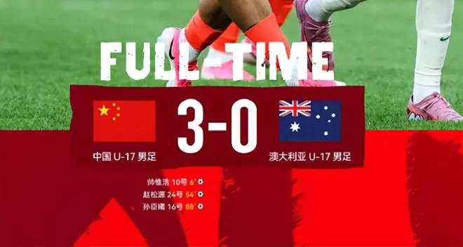 U17国足3-0大胜亚洲冠军，最佳球员出炉，世界杯小组出线有希望