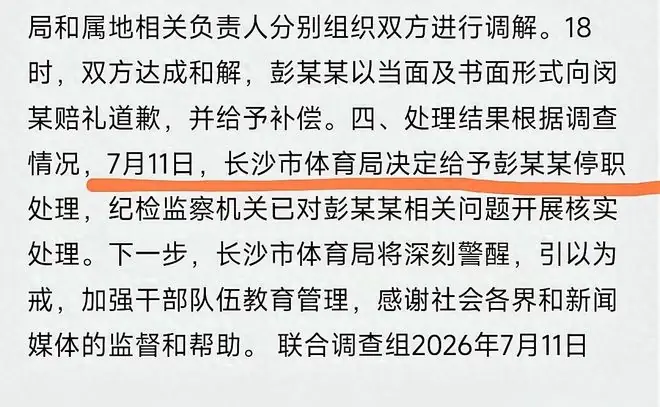 大快人心！长沙体育局通报出来了，彭某某被停职处理了