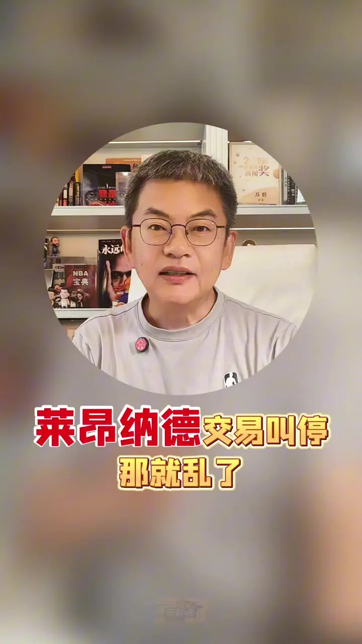 苏群：如果伦纳德合同被作废 那很多球队眼睛都要放绿光