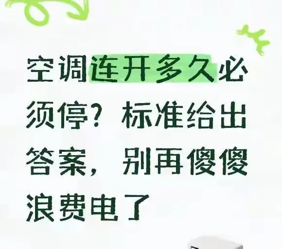 空调连开多久必须停？标准给出答案，别再傻傻浪费电了